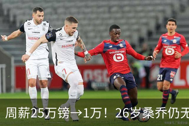 周薪25万镑→1万！26岁桑乔仍无下家，巅峰1.3亿欧身价只剩1000万