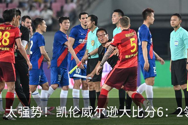 太强势！凯伦威尔逊大比分6：2领先！冠军即将到手，三杆破百！