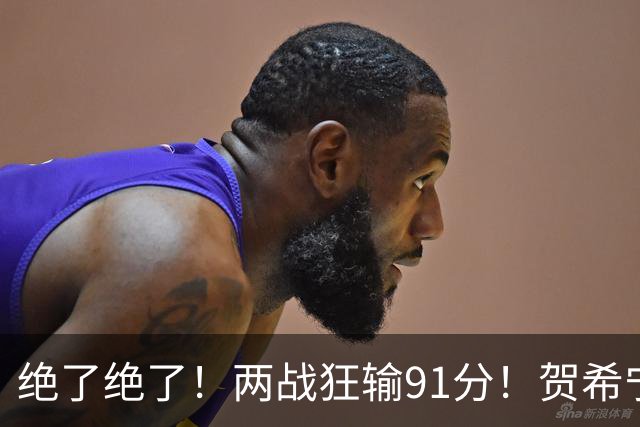 绝了绝了！两战狂输91分！贺希宁断崖式下滑