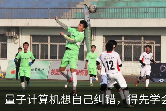量子计算机想自己纠错，得先学会给自己制造混乱
