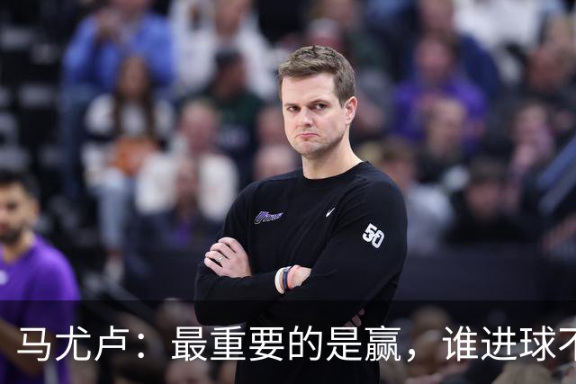 马尤卢：最重要的是赢，谁进球不重要；我的进球？就是正常踢